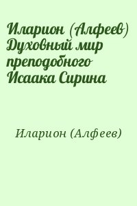 Иларион (Алфеев) - Иларион (Алфеев) Духовный мир преподобного Исаака Сирина