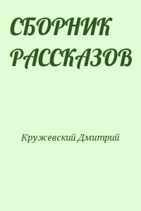 Кружевский Дмитрий - СБОРНИК РАССКАЗОВ