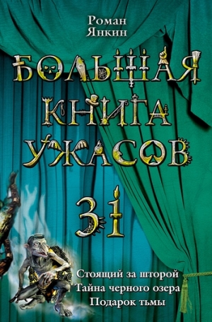 Янкин Роман - Большая книга ужасов 31