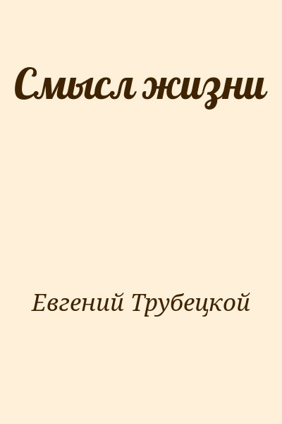 Евгений Трубецкой - Смысл жизни