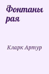 Кларк Артур - Фонтаны рая