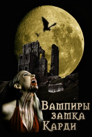 Умнова Татьяна - Вампиры замка Карди