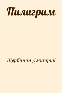 Щербинин Дмитрий - Пилигрим