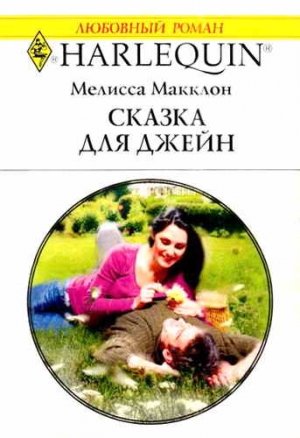 Макклон Мелисса - Сказка для Джейн