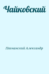 Познанский Александр - Чайковский