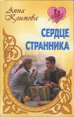 Климова Анна - Сердце странника