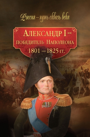 Коллектив авторов, Колыванова Мария - Александр I – победитель Наполеона. 1801–1825 гг.