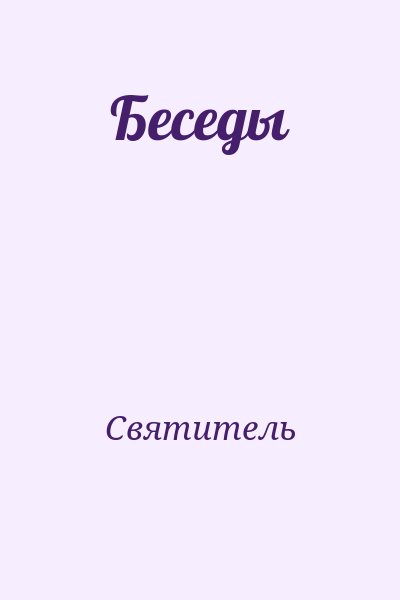 Святитель - Беседы