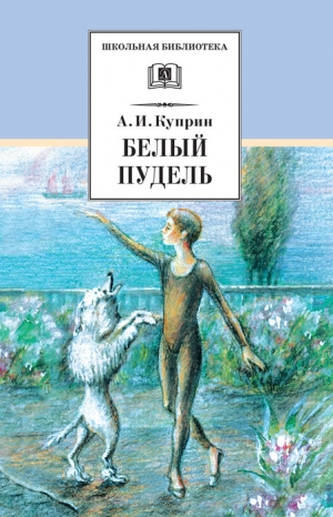Куприн Александр - Белый пудель (сборник)