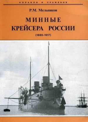 Мельников Рафаил - Минные крейсера России. 1886-1917 гг.