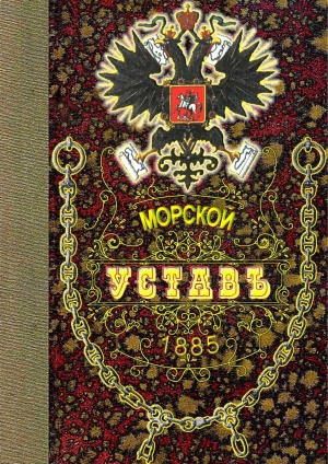 Министерство Морское - Морской Уставъ 1885 года