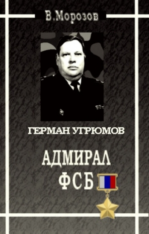Морозов Вячеслав - Адмирал ФСБ (Герой России Герман Угрюмов)