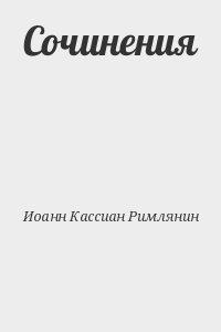 Иоанн Кассиан Римлянин - Сочинения