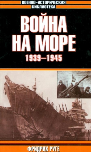 Руге Фридрих - Война на море. 1939-1945