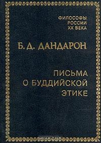 Дандарон Бидия - Письма о буддийской этике