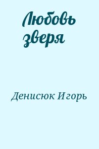 Денисюк Игорь - Любовь зверя