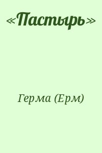 Книга пастырь читать. Пастырь Ерма книга. Пастырь Гермы. Читать Пастырь Ерма. Пастырь Ерма рецензии на книгу.