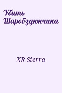 XR Sierra - Убить Шаробздюнчика