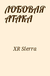 XR Sierra - ЛОБОВАЯ АТАКА