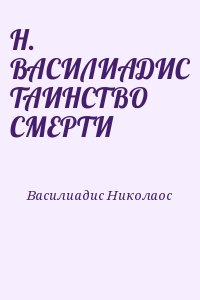 Василиадис Николаос - H. ВАСИЛИАДИС ТАИНСТВО СМЕРТИ