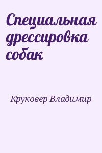 Круковер Владимир - Специальная дрессировка собак