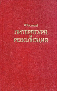 Троцкий Лев - Литература и революция. Печатается по изд. 1923 г.