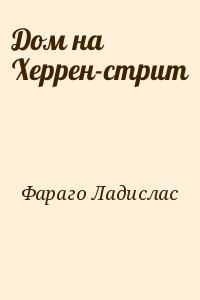 Фараго Ладислас - Дом на Херрен-стрит