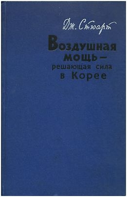 Стюарт Дж. - Воздушная мощь — решающая сила в Корее