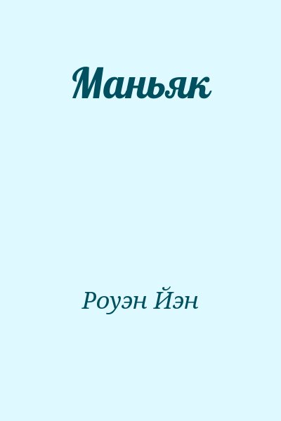 Роуэн Йэн - Маньяк