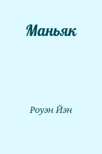 Маньяк