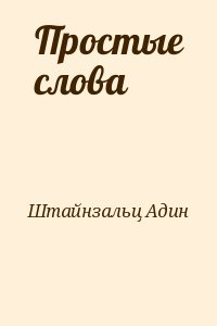 Штайнзальц Адин - Простые слова