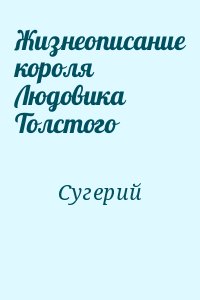 Сугерий - Жизнеописание короля Людовика Толстого