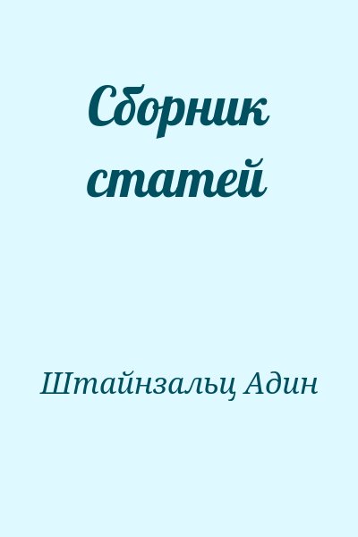 Штайнзальц Адин - Сборник статей