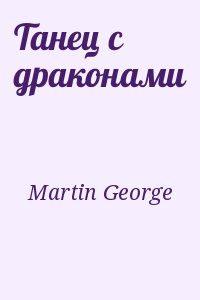 Martin George - Танец с драконами