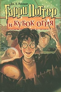 Роулинг Джоан - Гарри Поттер и Кубок огня