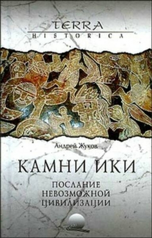 Жуков Андрей - Камни Ики – послание невозможной цивилизации