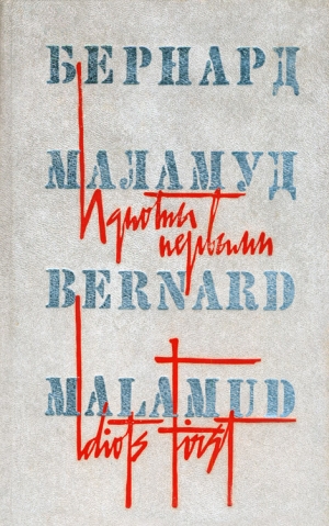 Маламуд Бернард - Идиоты первыми
