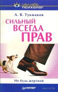 Тукмаков Алексей - Сильный всегда прав. Не будь жертвой