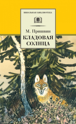 Пришвин Михаил - Кладовая солнца (сборник)