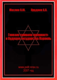 Васильевич Прудник , Юрьевич Маслов - Генезис символа «холокост» и будущее государства Израиль