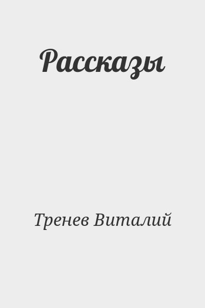 Тренев Виталий - Рассказы