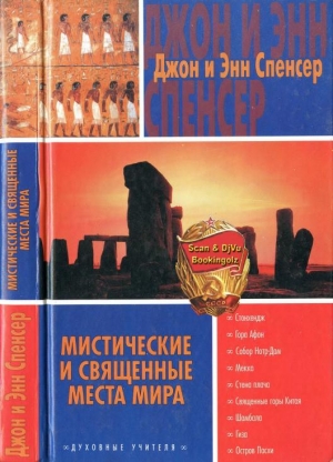 Спенсер Джон, Спенсер Энн - Мистические и священные места мира