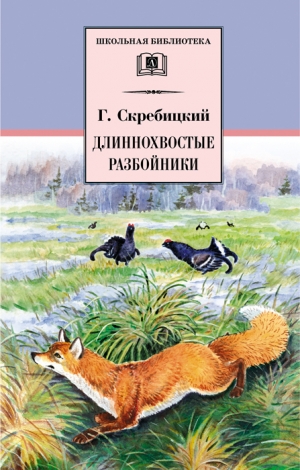 Скребицкий Георгий - Длиннохвостые разбойники (сборник)