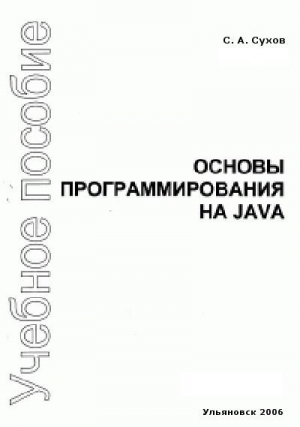 Сухов С. - Основы программирования на Java