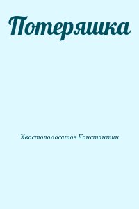 Хвостополосатов Константин - Потеряшка