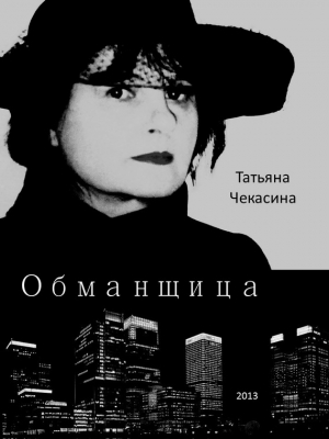 Чекасина Татьяна - Обманщица