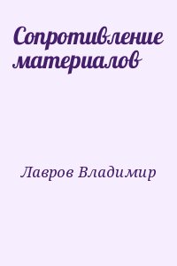 Лавров Владимир - Сопротивление материалов