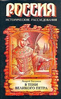 Богданов Андрей - В тени Петра Великого