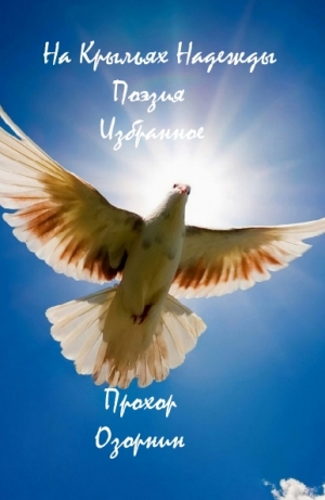 Озорнин Прохор - На Крыльях Надежды: Поэзия. Избранное