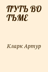 Кларк Артур - ПУТЬ ВО ТЬМЕ